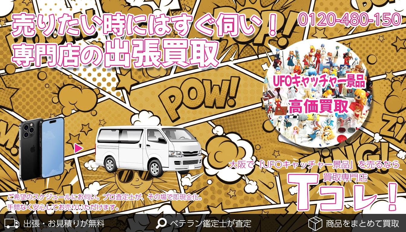 UFOキャッチャー景品買取専門店 Tコレ大阪